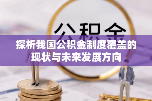 上虞探析我国公积金制度覆盖的现状与未来发展方向