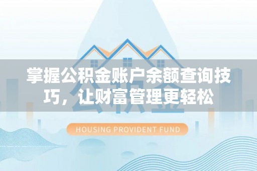 上虞掌握公积金账户余额查询技巧，让财富管理更轻松