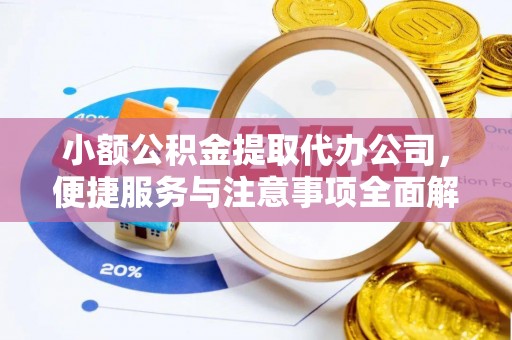 上虞小额公积金提取代办公司，便捷服务与注意事项全面解析