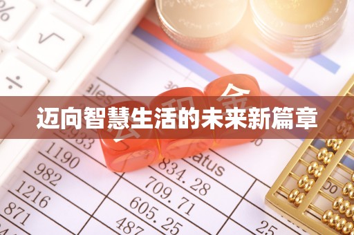 上虞迈向智慧生活的未来新篇章