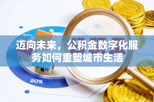 上虞迈向未来，公积金数字化服务如何重塑城市生活