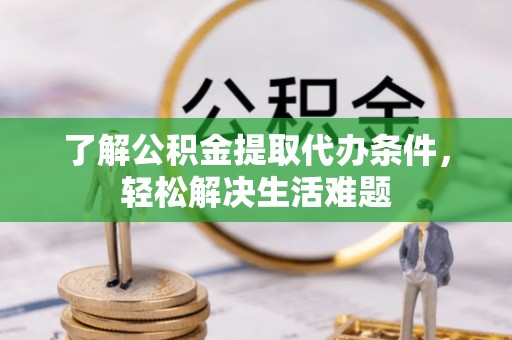 上虞了解公积金提取代办条件，轻松解决生活难题