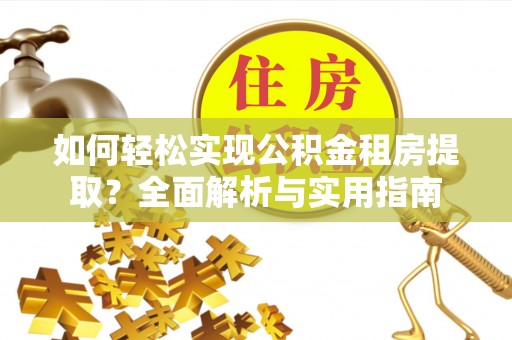 上虞如何轻松实现公积金租房提取？全面解析与实用指南