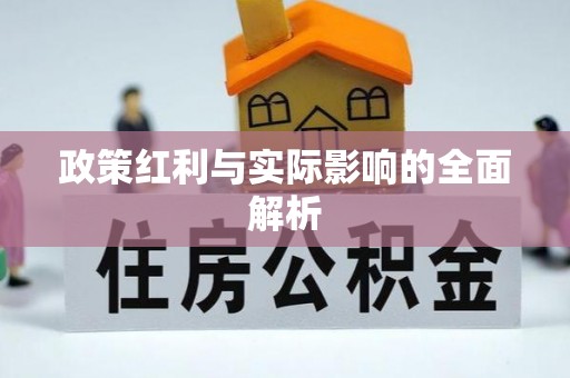 上虞政策红利与实际影响的全面解析