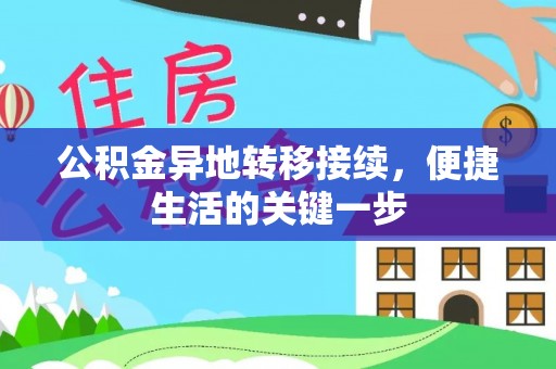 上虞公积金异地转移接续，便捷生活的关键一步