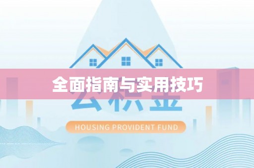 上虞全面指南与实用技巧