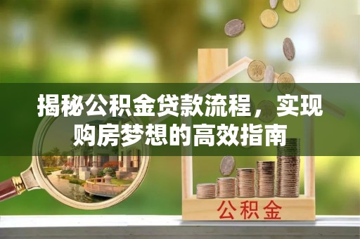 上虞揭秘公积金贷款流程，实现购房梦想的高效指南