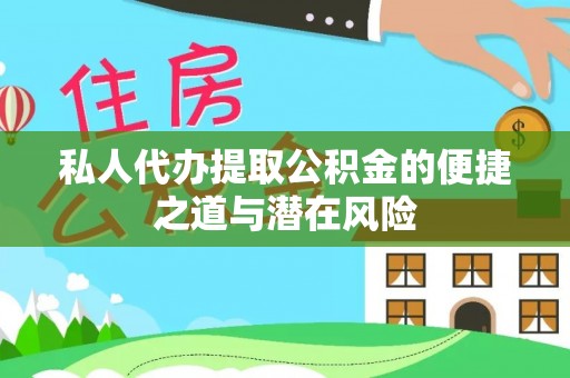 上虞私人代办提取公积金的便捷之道与潜在风险