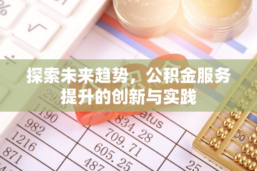 上虞探索未来趋势，公积金服务提升的创新与实践