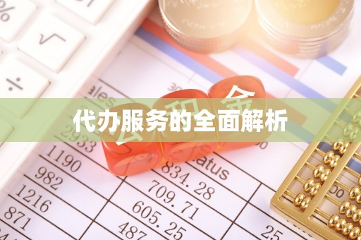 上虞代办服务的全面解析