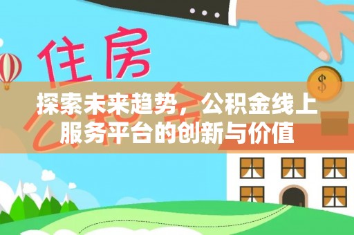 上虞探索未来趋势，公积金线上服务平台的创新与价值