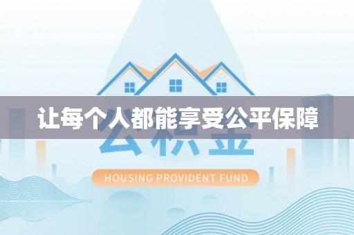 上虞让每个人都能享受公平保障