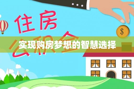 上虞实现购房梦想的智慧选择