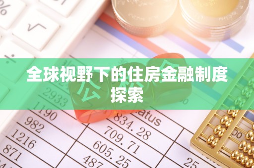 上虞全球视野下的住房金融制度探索
