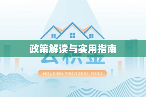 上虞政策解读与实用指南