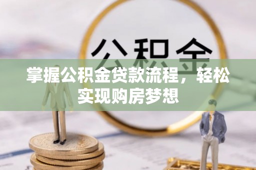 上虞掌握公积金贷款流程，轻松实现购房梦想