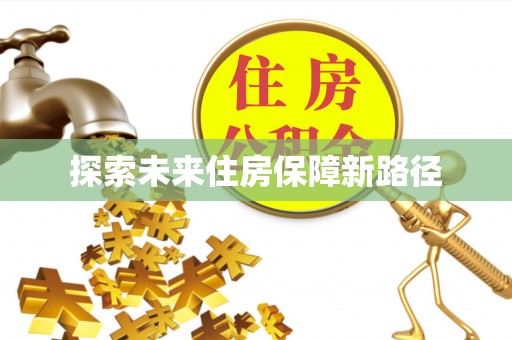 上虞探索未来住房保障新路径