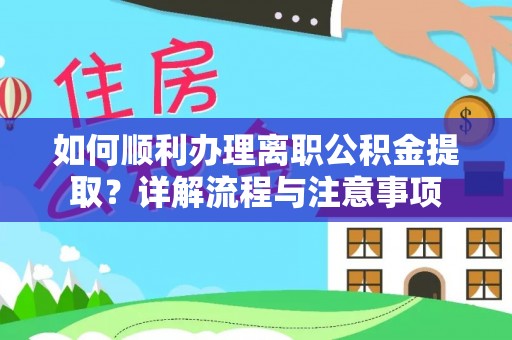 上虞如何顺利办理离职公积金提取？详解流程与注意事项