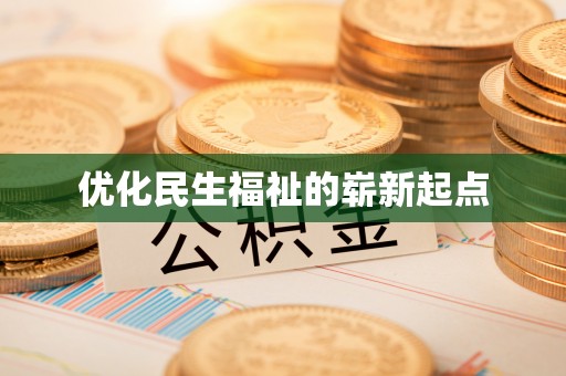 上虞优化民生福祉的崭新起点