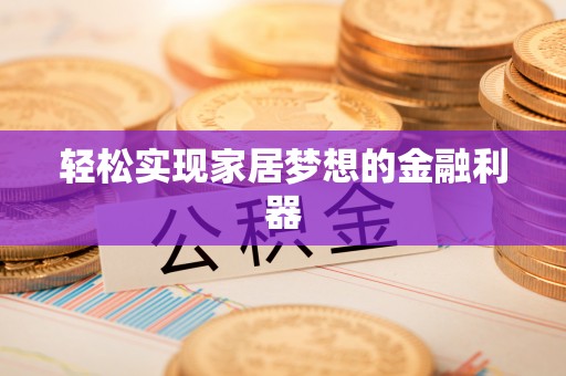 上虞轻松实现家居梦想的金融利器