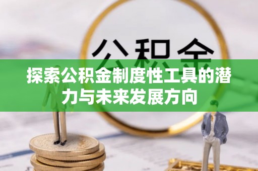 上虞探索公积金制度性工具的潜力与未来发展方向