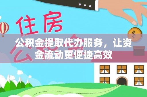 上虞公积金提取代办服务，让资金流动更便捷高效