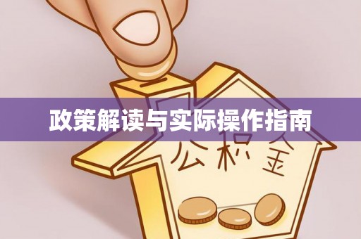 上虞政策解读与实际操作指南