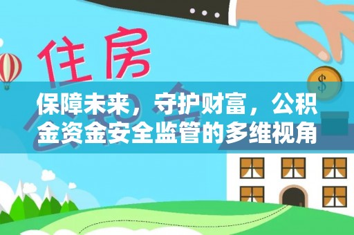 上虞保障未来，守护财富，公积金资金安全监管的多维视角