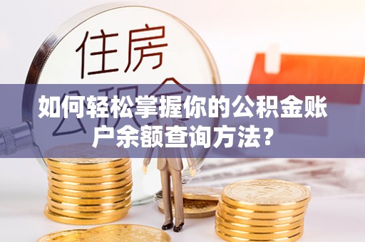 上虞如何轻松掌握你的公积金账户余额查询方法？