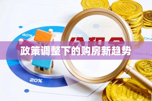 上虞政策调整下的购房新趋势