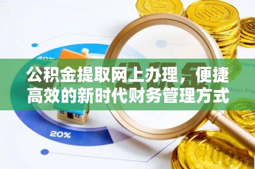 上虞公积金提取网上办理，便捷高效的新时代财务管理方式