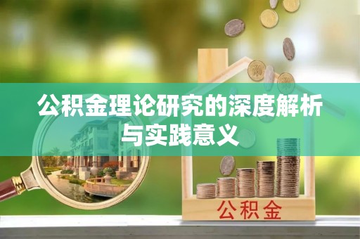 上虞公积金理论研究的深度解析与实践意义