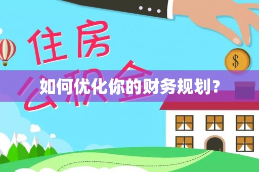 上虞如何优化你的财务规划？