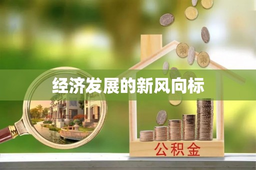 上虞经济发展的新风向标