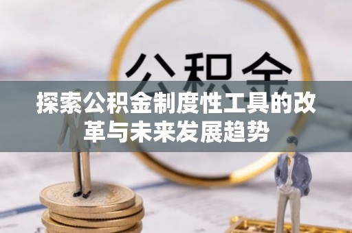 上虞探索公积金制度性工具的改革与未来发展趋势