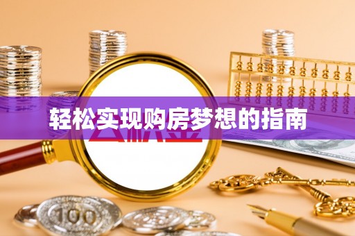 上虞轻松实现购房梦想的指南