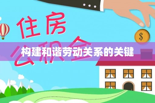 上虞构建和谐劳动关系的关键
