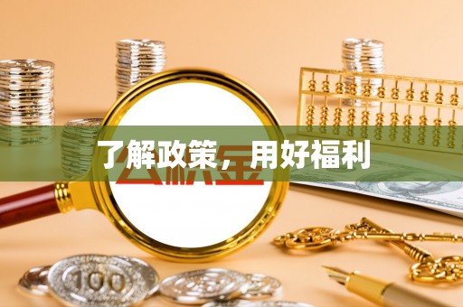 上虞了解政策，用好福利