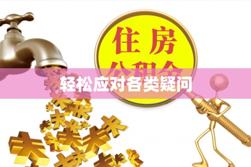上虞轻松应对各类疑问
