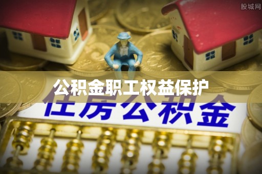 上虞公积金职工权益保护