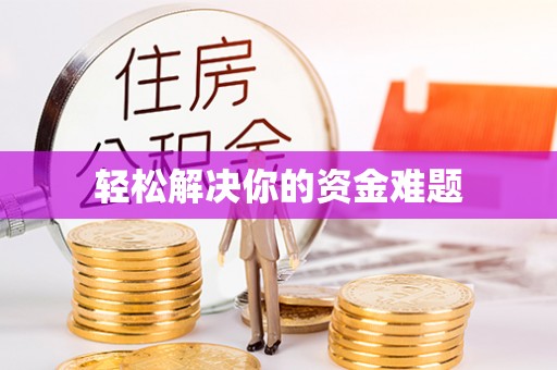 上虞轻松解决你的资金难题