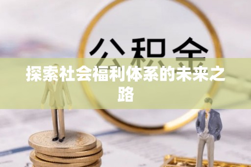 上虞探索社会福利体系的未来之路