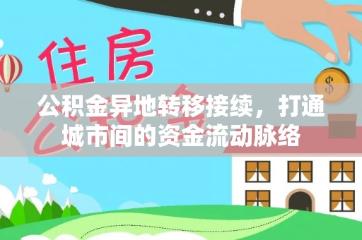 上虞公积金异地转移接续，打通城市间的资金流动脉络