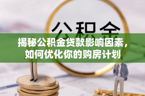 上虞揭秘公积金贷款影响因素，如何优化你的购房计划
