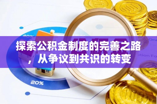 上虞探索公积金制度的完善之路，从争议到共识的转变