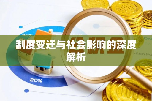 上虞制度变迁与社会影响的深度解析