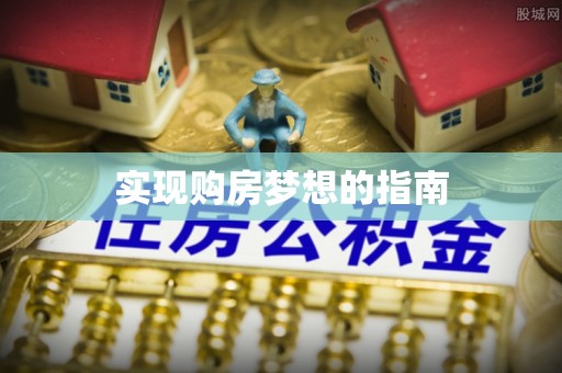 上虞实现购房梦想的指南