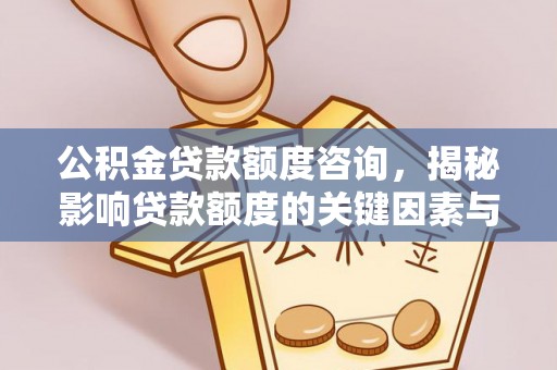 上虞公积金贷款额度咨询，揭秘影响贷款额度的关键因素与实用攻略