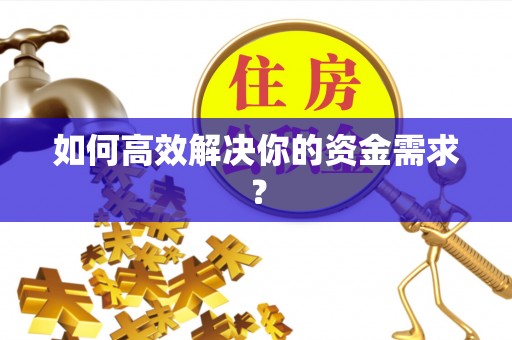 上虞如何高效解决你的资金需求？