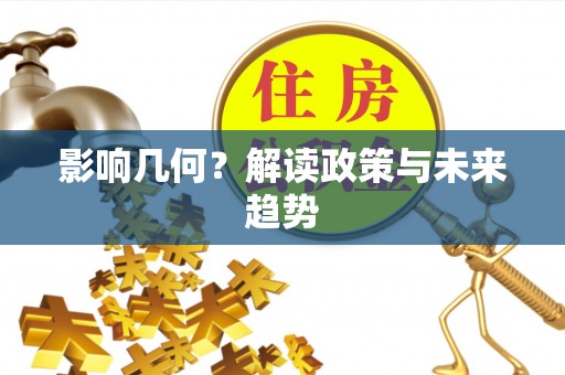 上虞影响几何？解读政策与未来趋势
